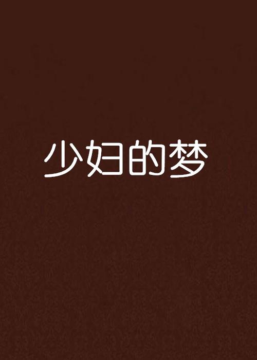 欧美熟妇人妻的相关介绍